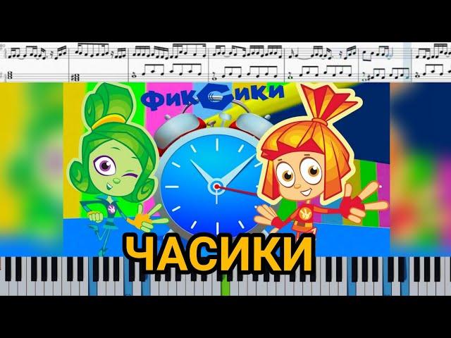 Часики - песенка из мультфильма Фиксики (ноты для детей)