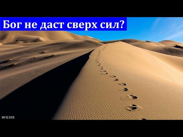 "Бог не даст сверх сил?". В. Л. Саутенков. МСЦ ЕХБ