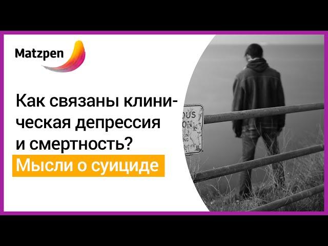 ► Как связаны клиническая депрессия и смертность? Предотвратить суицид [Мацпен]