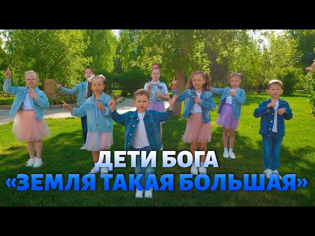 Дети Бога - Земля такая большая.