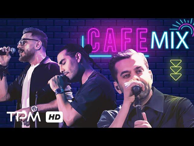 Top Persian CAFE Mix - میکس آهنگ‌‌های مناسب کافه