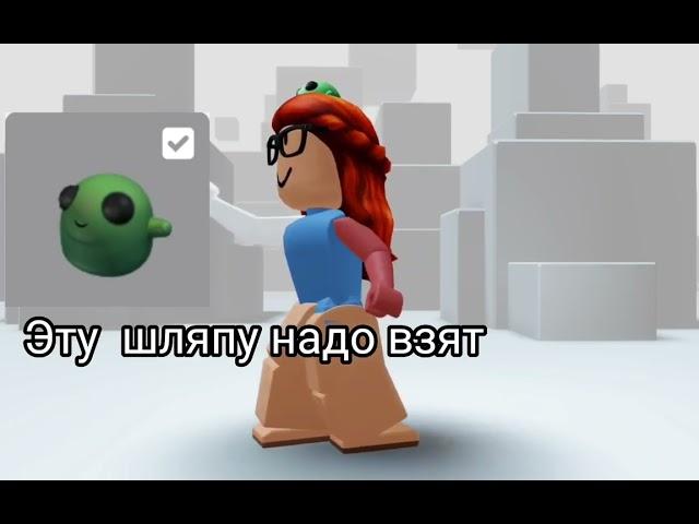 Как получить лягушку на голове] {Roblox}