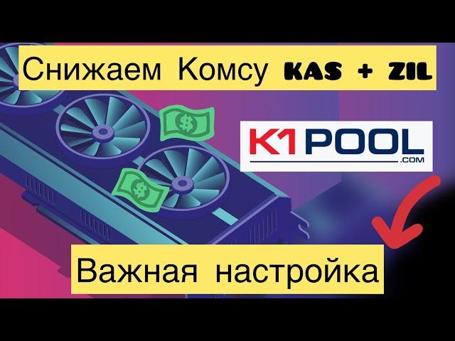 Важная настройка K1POOL - снижаем Комсу для Kaspa + ZiL. Недельная отчетность  майнинга KASPA