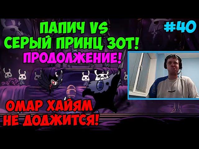 Папич играет в Hollow Knight! Продолжение! 40