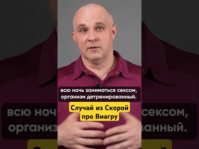 ВИАГРА И СЛУЧАЙ ИЗ СКОРОЙ. ВИДЕО НА КАНАЛЕ. #василийшуров #психиатр #скораяпомощь