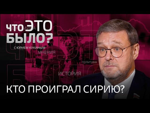 «Эту ситуацию проиграла не Россия, а сирийские власти» // Падение режима Асада