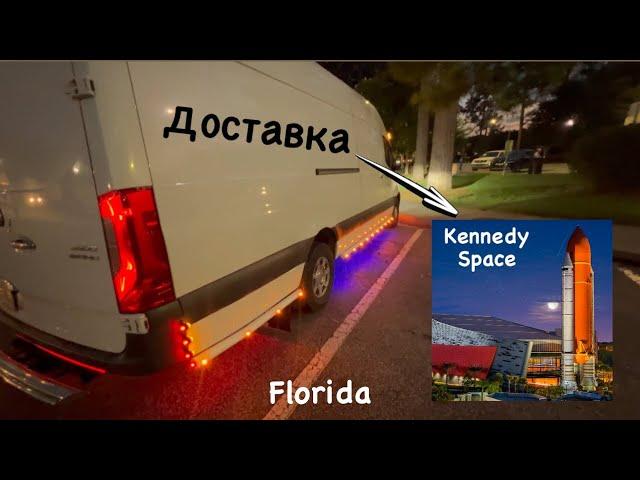 Прогулка в парке. Доставка на Kennedy Space Florida. Дальнобой.