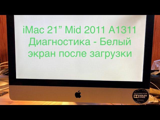 iMac 21” Mid 2011 A1311 белый экран после загрузки