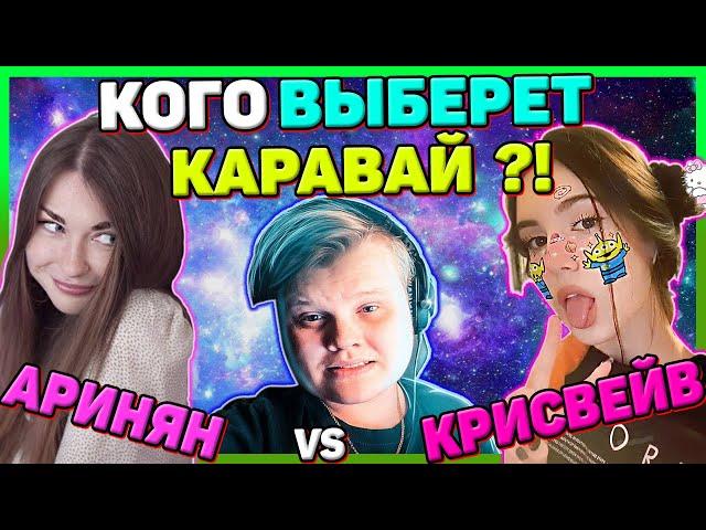 Кого TRAXнет Каравай ? Аринян или Крисвейв ? Каждый день