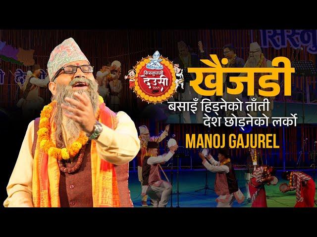 सिस्नुपानी देउसी 2081 || Manoj Gajurel को खैंजडी || देश छोड्नेको कथा, बेथा | Khaijadi Sisnupani 2081