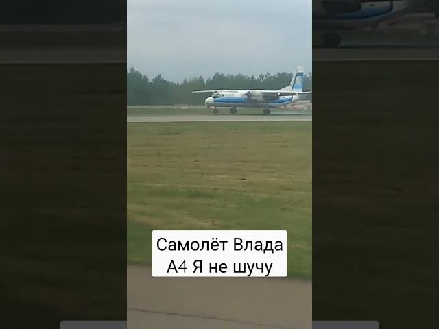 Влад купил себе самолёт Я в шоке А4