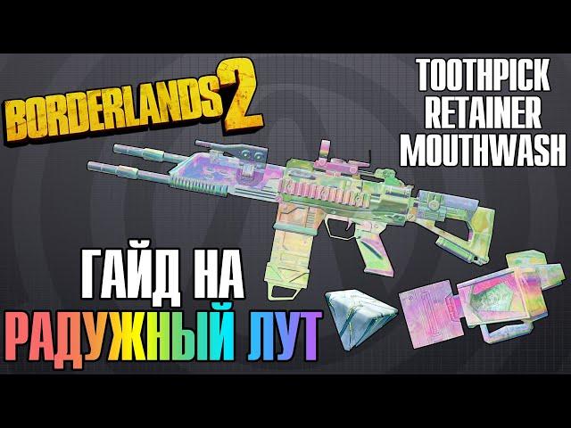 Toothpick + Retainer + Mouthwash | Гигиенический Набор | Гайд на Радужный Лут в Borderlands 2