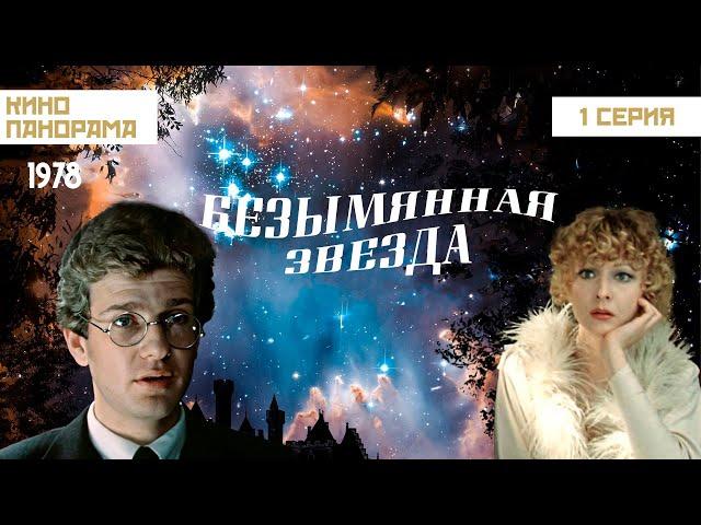 Безымянная звезда (1 серия) (1978 год) мелодрама, комедия