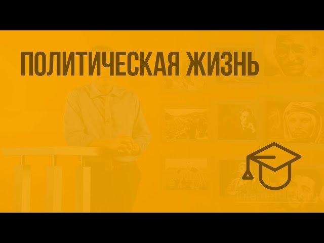 Политическая жизнь. Видеоурок по обществознанию 9 класс