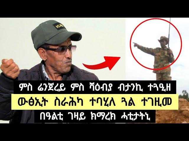 ዉፅኢት ስራሕካ ተባሂለ ጓል ተገዚመ , ምስሬንጀረይ ምስ ሻዕብያ ብታንኪ ተጓዒዘ , ባዓልቲ ቤተይ ክማረኽ ሓቲታትኒ ️ ተጋዳለይ ሃይለ ባንዳ 0913375756