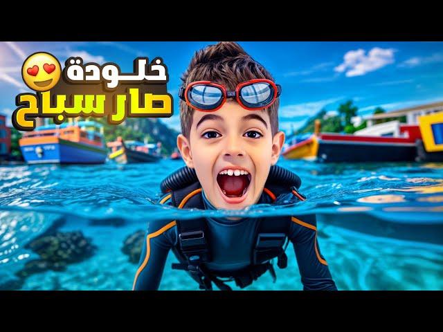 خلودة أتحدى خوفوا ونزل على المي / صار سباح 