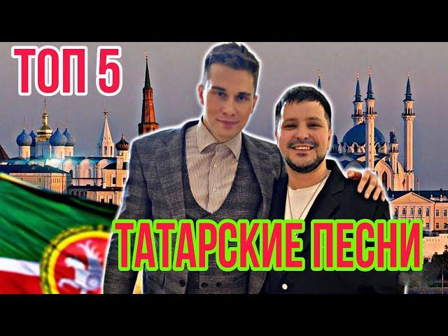 ТОП 5 ТАТАРСКИХ ПЕСЕН ПОД ГИТАРУ