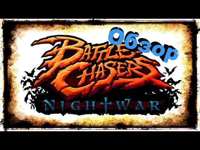 Battle Chasers: Nightwar - Обзор - Первый взгляд на русском - Сбили черти (Начало)