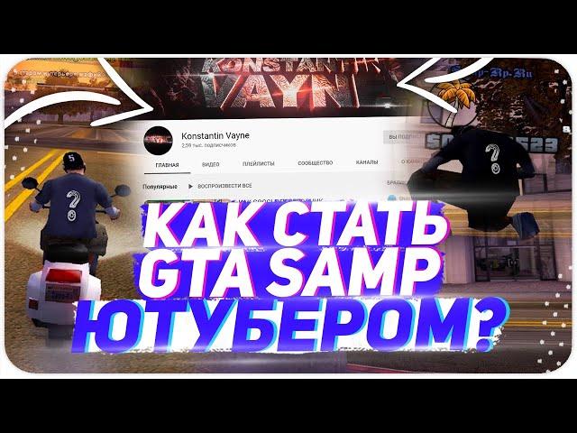 КАК СТАТЬ ЮТУБЕРОМ ПО GTA SAMP И ЧТО НУЖНО ДЛЯ ЭТОГО В 2020-ОМ ГОДУ | GTA SAMP | Samp-RP