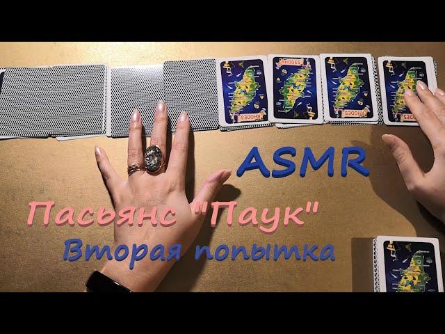 АСМР (ASMR) Карты. Пасьянс Паук. Попытка №2