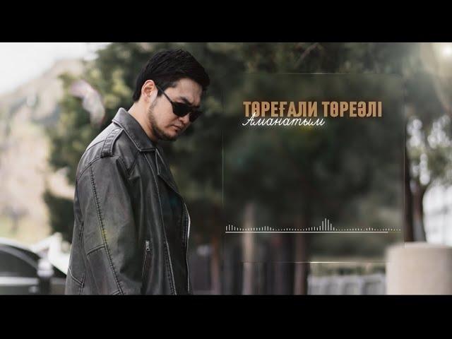 Төреғали Төреәлі - Аманатым/ Toregali Toreali - Amanatym