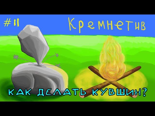 TerraFirmaCraft -1.12.2 - Кремнетив - Как делать кувшин? - №2