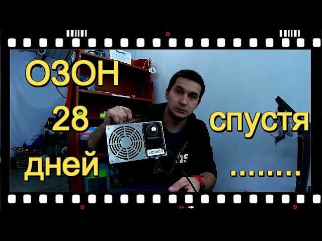 Что стало с озонатором за месяц работы ! Как быстро себя отбил и стоит ли его покупать !