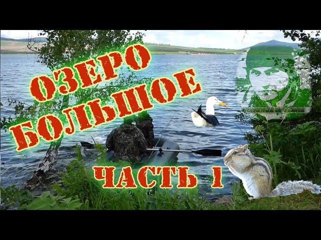 Озеро  Большое | Шарыповский район | Часть 1