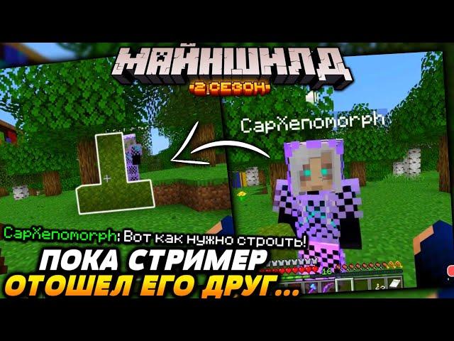 Пока СТРИМЕР отошел его ДРУГ... / Майншилд 2