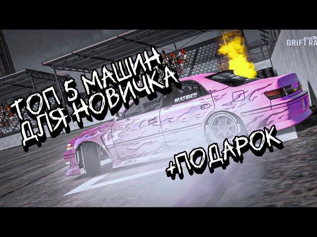 ТОП САМЫХ ДОСТУПНЫХ МАШИН ДЛЯ НОВИЧКА В CARX DRIFT RACING 2 +НАСТРОЙКА