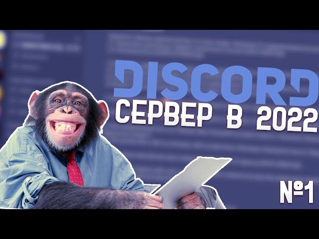 КАК СОЗДАТЬ СВОЙ ДИСКОРД СЕРВЕР В 2022 ГОДУ?! СОЗДАНИЕ DISCORD СЕРВЕРА №1