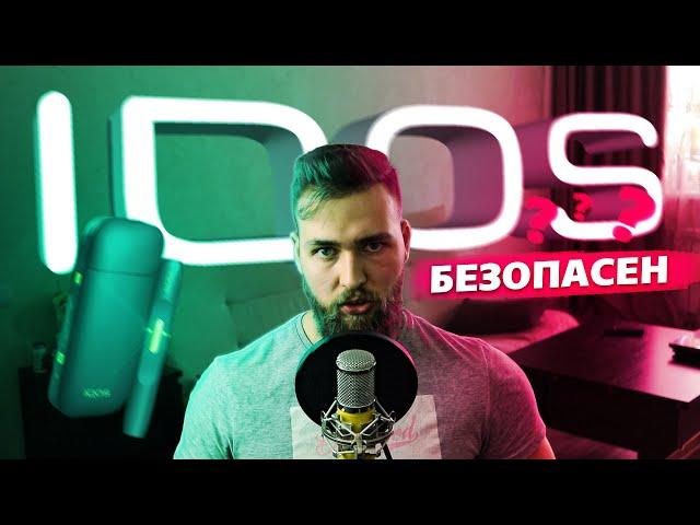 Вся правда про IQOS / Вред для здоровья