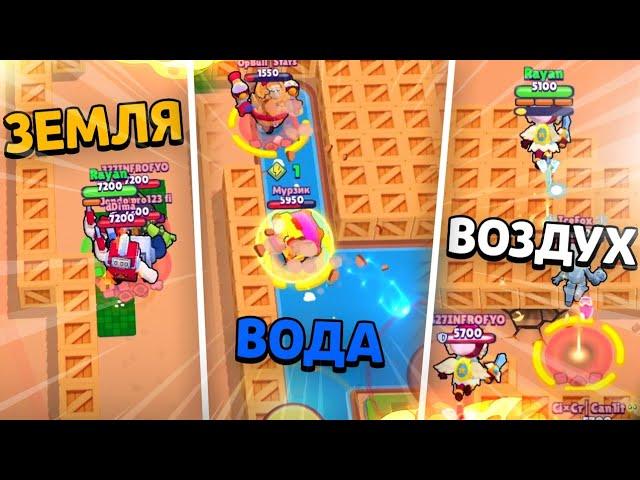 ВОДА VS ЗЕМЛЯ VS ВОЗДУХ КТО ОКАЖЕТСЯ БЫСТРЕЕ?! BRAWL STARS