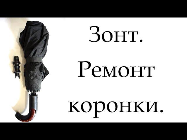 Ремонт зонта-полуавтомата своими руками / Repair umbrella