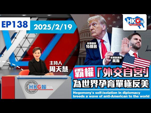 【HKG報視角】第一百三十八集 霸權「外交自宮」為世界孕育單極反美