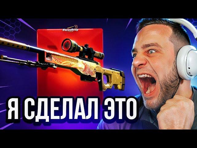 🟥 FORCEDROP ОДНА ПОПЫТКА ВЫБИТЬ DRAGON LORE в CS GO 2 - ЭТО ЖЕСТЬ... Открытие Кейсов КС ГО / КСГО