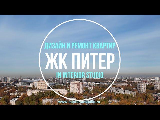 Ремонт квартир в Питере | In Interior Studio