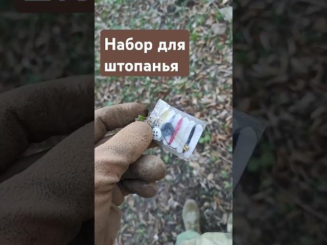 Набор для заштопывания. Коп в лесу. Treasure hunting with a metal detector #shorts