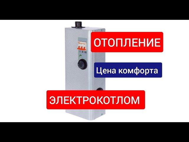 СКОЛЬКО СТОИТ ОТОПЛЕНИЕ ЭЛЕКТРИЧЕСТВОМ. Отопление электрокотлом 6 кв.