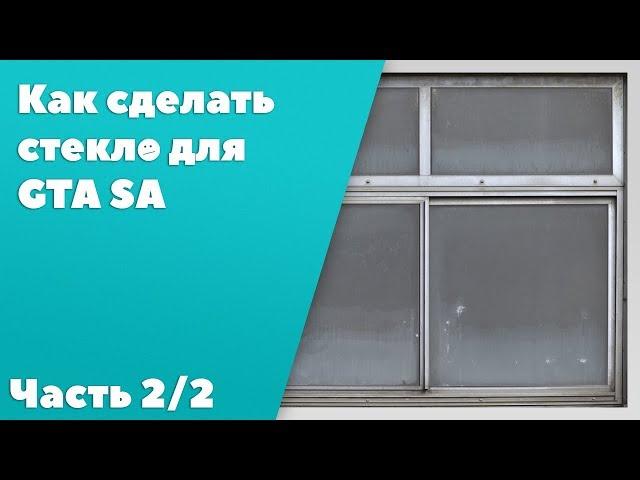 Как сделать стекло в GTA SA #2: Модель, Флаги, Экспорт