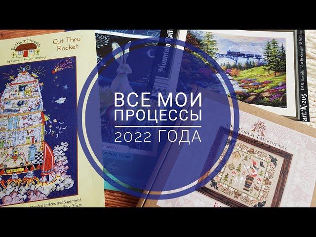 27.  12 работ!!! Все мои процессы, которые я вышивала в 2022 году. Долгострои, старты, новые решения