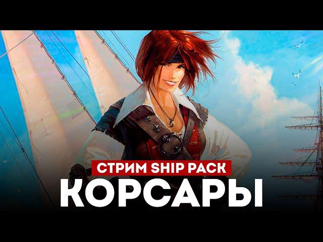 КОРСАРЫ ШИП-ПАК - Большое Обновление l Corsairs Ship Pack v2.4.6 #6