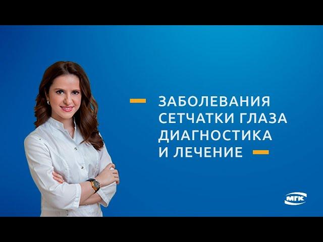 Заболевания сетчатки глаза.  Лечение сетчатки глаза в Московской Глазной Клинике.