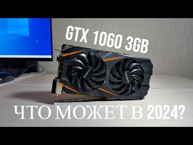 ЧТО МОЖЕТ GTX 1060 3Gb в 2024 году?