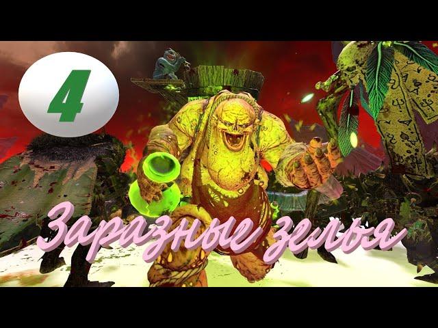 Total War: Warhammer 3. # 4. Фестус, Повелитель Пиявок. Легенда.