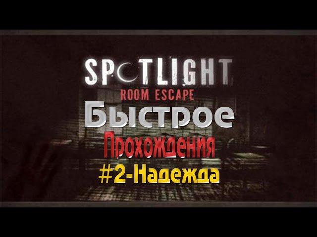 Быстрое прохождения - Spotlight room escape: #2-Надежда