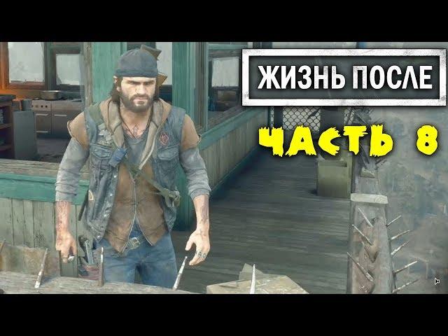 Зачистили лагерь Бандитов DAYS GONE Летсплей [ЖИЗНЬ ПОСЛЕ] Прохождение #8 DG (PS4 Pro)