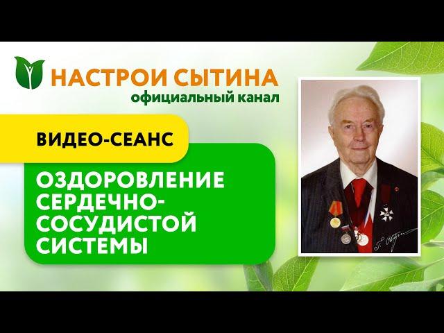 Видео-сеанс оздоровление сердца и всей сердечно сосудистой системы - настрой Сытина