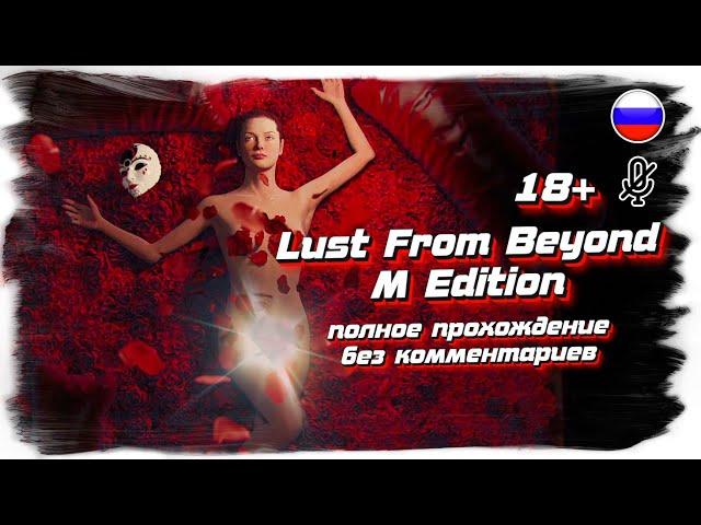 Lust from Beyond: M Edition полное прохождение на русском (без комментариев)