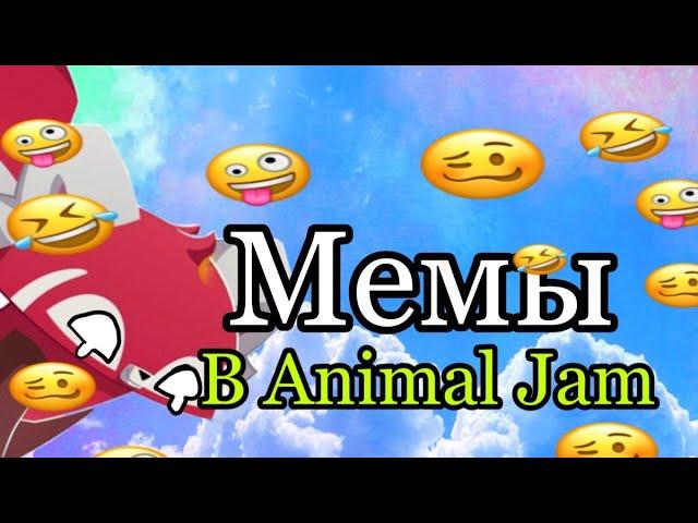 Мемы Animal Jam #лисичкаголди #animaljam #энималджем